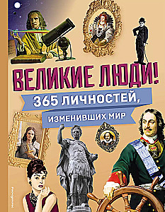 Великие люди! 365 личностей, изменивших мир