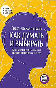 Praktyczny zeszyt - Jak myśleć i wybierać. Rozwija wszystkie typy myślenia — od krytycznego po systemowe