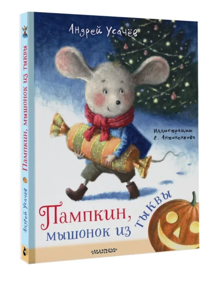 Пампкин, мышонок из тыквы