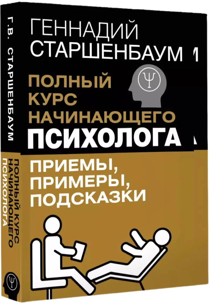 Полный курс начинающего психолога. Приемы, примеры, подсказки