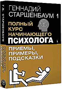 Полный курс начинающего психолога. Приемы, примеры, подсказки