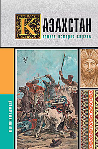 Kazachstan. Pełna historia kraju