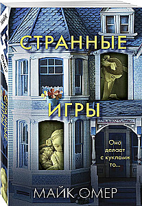 Странные игры