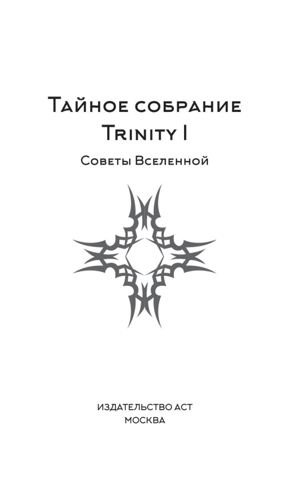 Тайное собрание. Trinity I. Советы Вселенной