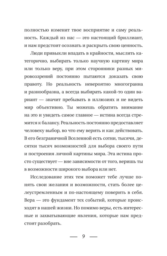 Код реальности. Переписать жизненный сценарий, избавиться от страхов и покорить любые вершины