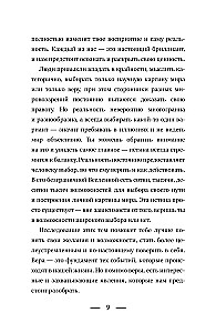 Код реальности. Переписать жизненный сценарий, избавиться от страхов и покорить любые вершины