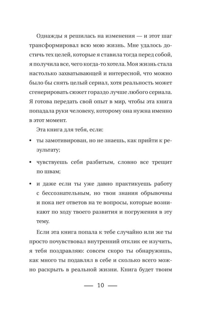 Код реальности. Переписать жизненный сценарий, избавиться от страхов и покорить любые вершины