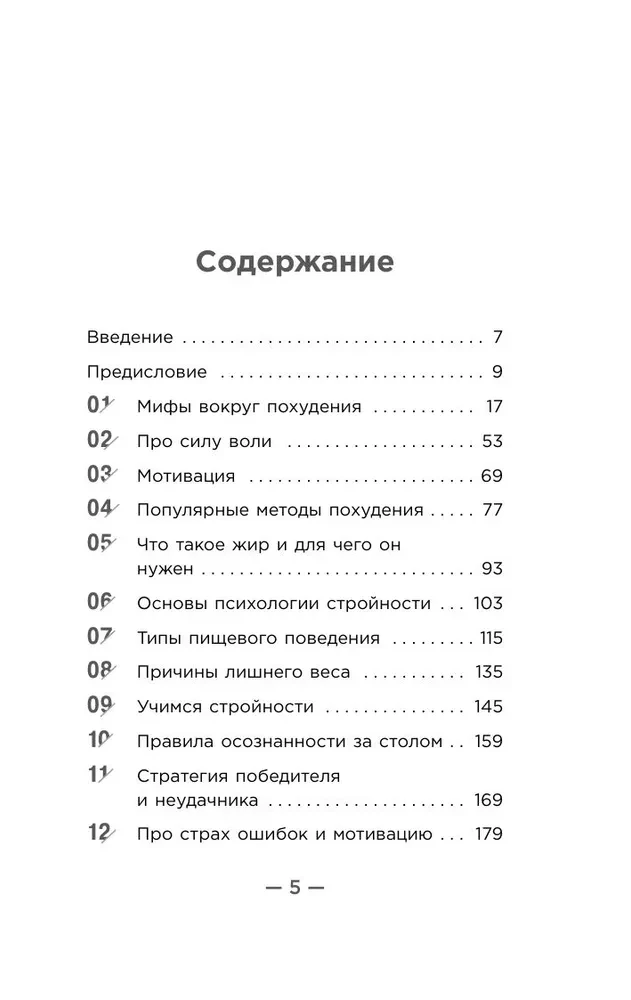 Настройся на стройность. Как похудеть, наладить отношения с едой и начать ценить свое тело