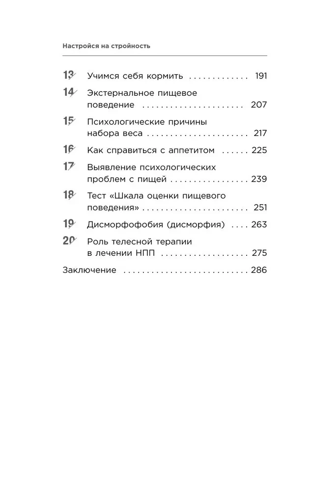 Настройся на стройность. Как похудеть, наладить отношения с едой и начать ценить свое тело