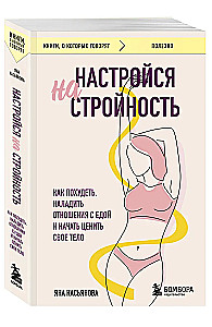 Настройся на стройность. Как похудеть, наладить отношения с едой и начать ценить свое тело