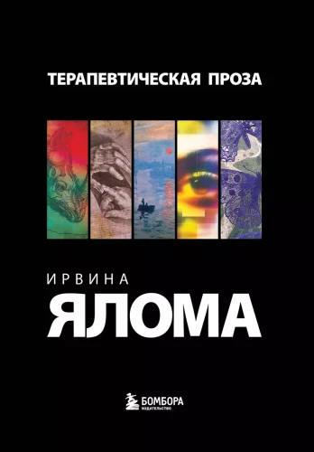 Терапевтическая проза Ирвина Ялома (набор из 5 книг)