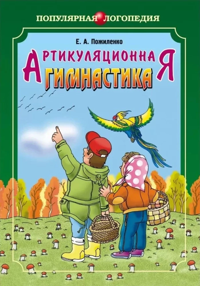 Артикуляционная гимнастика. Методические рекомендации по развитию моторики, дыхания и голоса