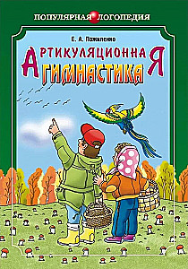 Артикуляционная гимнастика. Методические рекомендации по развитию моторики, дыхания и голоса