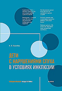 Дети с нарушениями слуха в условиях инклюзии