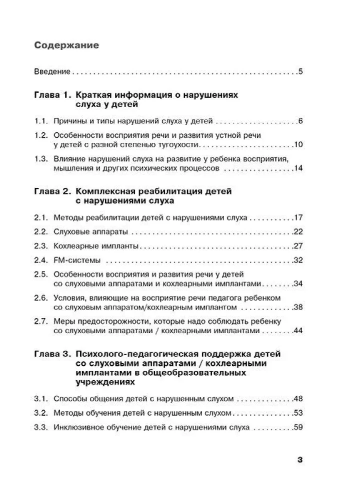 Дети с нарушениями слуха в условиях инклюзии