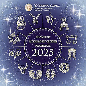 Wielki kalendarz astrologiczny na 2025 rok