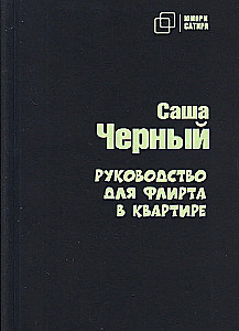 Руководство для флирта в квартире