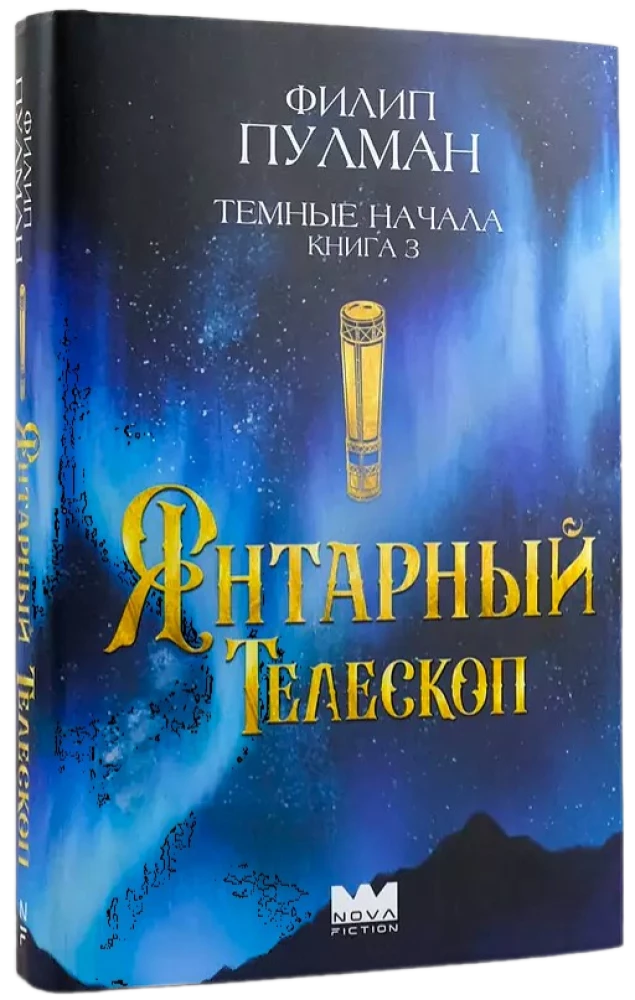 Темные начала. Книга 3. Янтарный телескоп