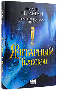 Темные начала. Книга 3. Янтарный телескоп