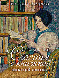 Счастье с книжкой. История одной книгоголички