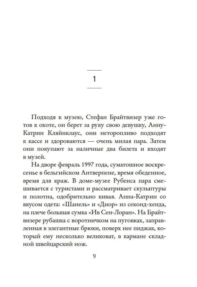 Музейный вор. Подлинная история любви и преступной одержимости