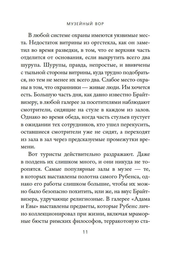 Музейный вор. Подлинная история любви и преступной одержимости