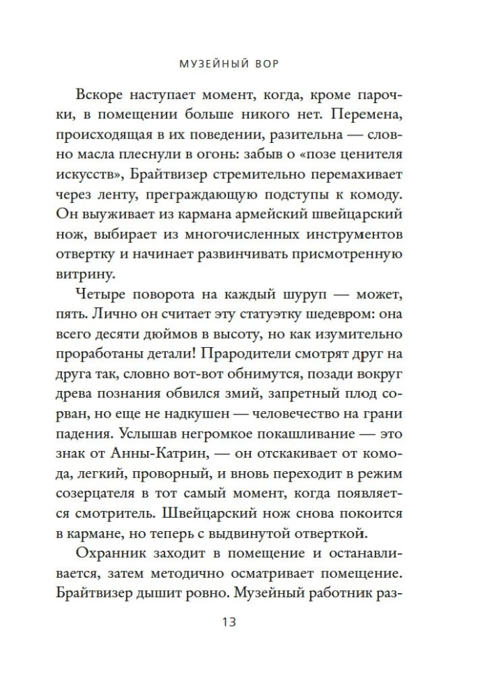 Музейный вор. Подлинная история любви и преступной одержимости