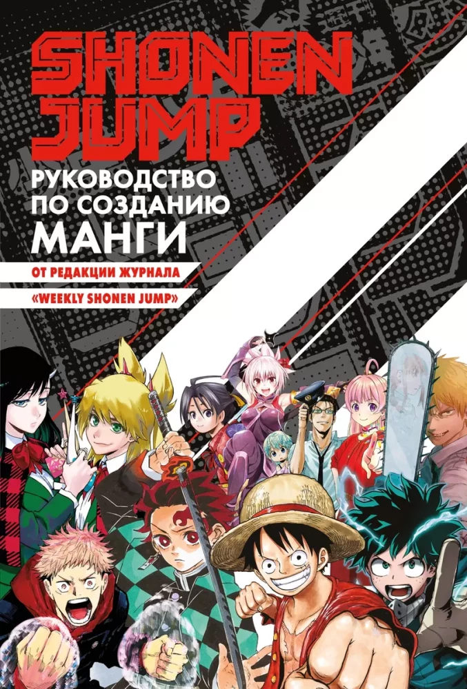 Shonen Jump: przewodnik po tworzeniu mangi