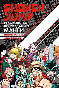 Shonen Jump: przewodnik po tworzeniu mangi