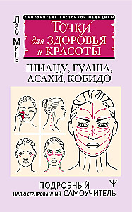 Точки красоты. Шиацу, гуаша, асахи и кобидо и другие техники восточного массажа для молодости и долголетия