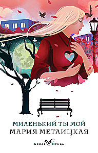 Миленький ты мой