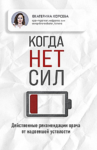 Когда нет сил. Действенные рекомендации врача от надоевшей усталости