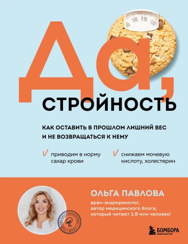 Да, стройность. Как оставить в прошлом лишний вес и не возвращаться к нему