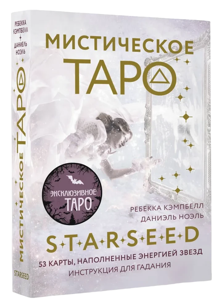 Мистическое Таро Starseed. 53 карты, наполненные энергией Звёзд