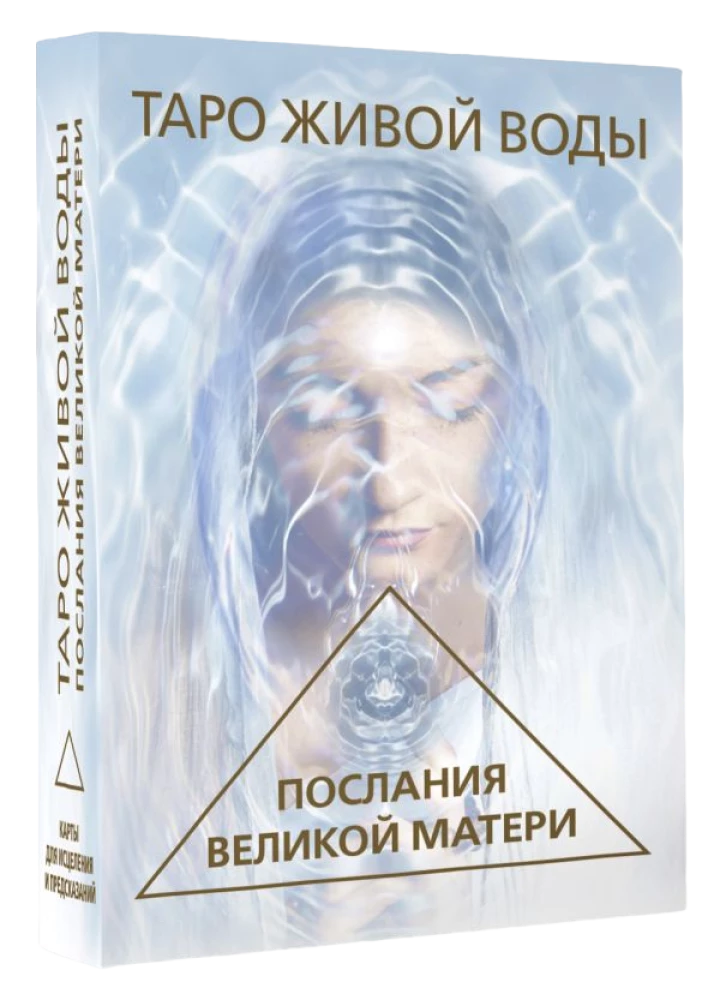 Таро Живой воды. Послания Великой матери. Карты для исцеления и предсказаний