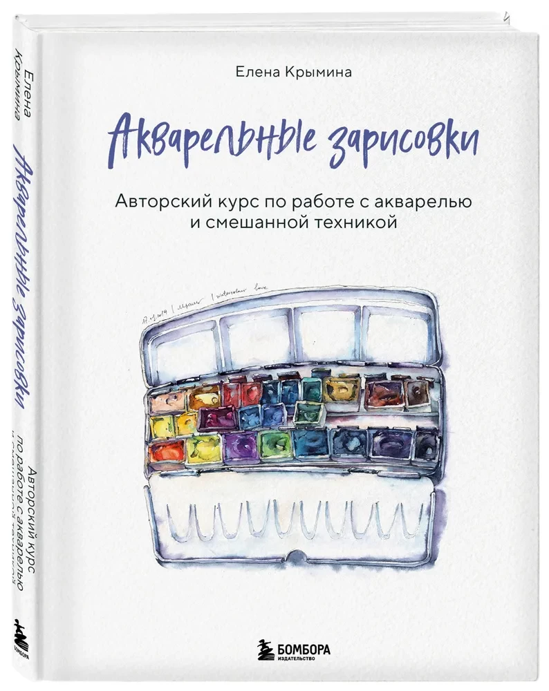 Акварельные зарисовки. Авторский курс по работе с акварелью и смешанной техникой