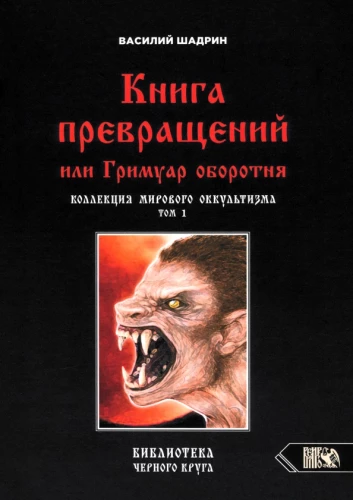 Книга превращений или Гримуар оборотня. Коллекция мирового оккультизма том 1