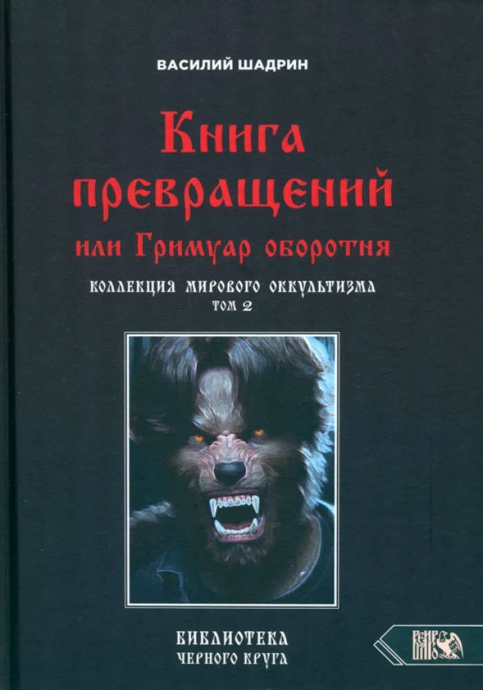 Книга превращений или Гримуар оборотня. Коллекция мирового оккультизма том 2