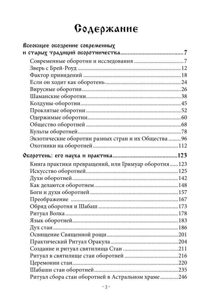 Книга превращений или Гримуар оборотня. Коллекция мирового оккультизма том 2