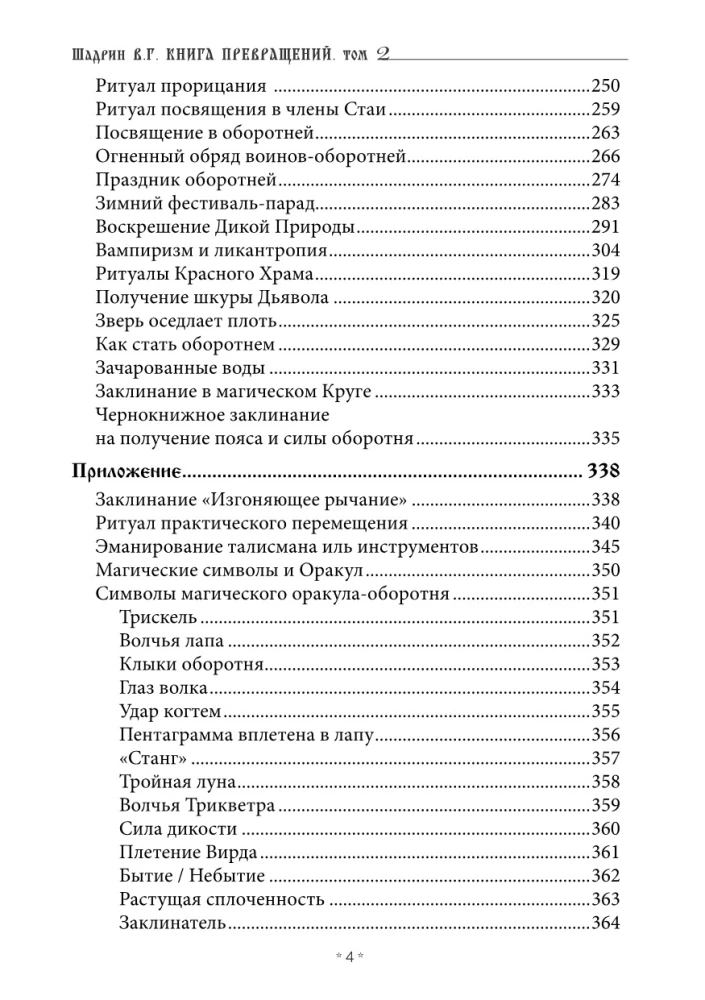 Книга превращений или Гримуар оборотня. Коллекция мирового оккультизма том 2