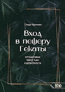 Wejście do jaskini Hekate. Podróż przez ciemność ku całościowości