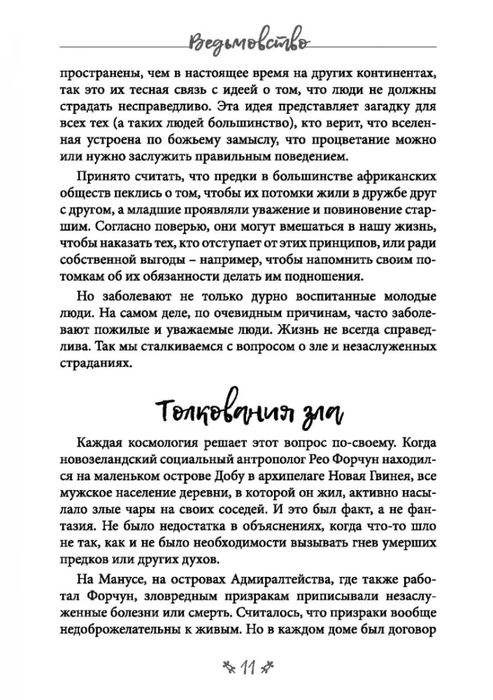 Ведьмовство. Магические практики народов черной африки и других частей света