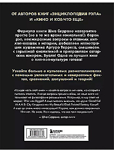 Энциклопедия хип-хопа: все, что вы хотели знать о рэп-музыке