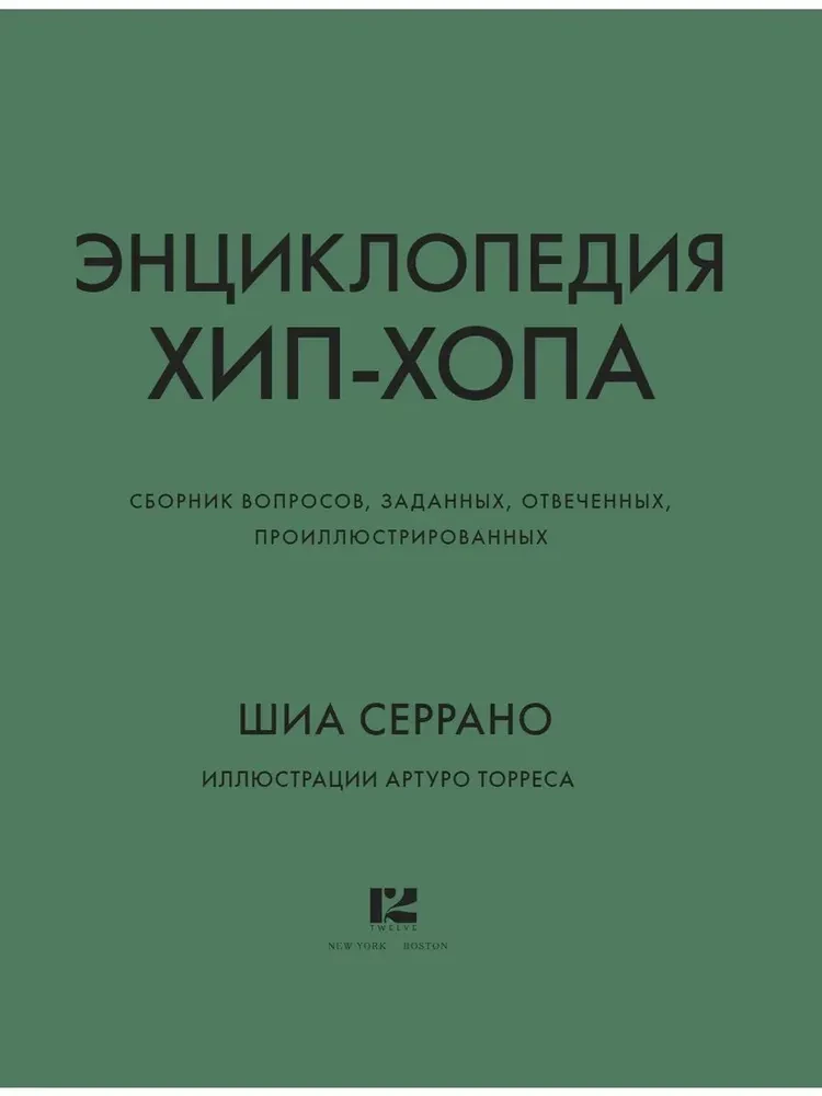 Энциклопедия хип-хопа: все, что вы хотели знать о рэп-музыке