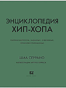 Энциклопедия хип-хопа: все, что вы хотели знать о рэп-музыке