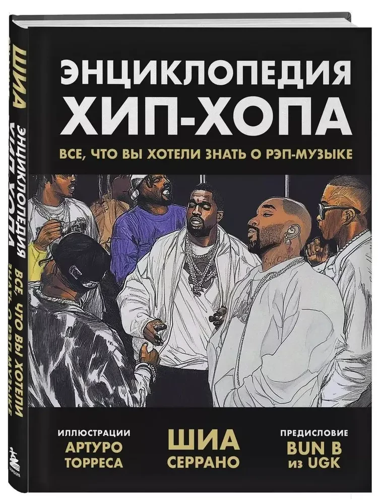 Энциклопедия хип-хопа: все, что вы хотели знать о рэп-музыке