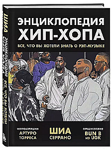 Энциклопедия хип-хопа: все, что вы хотели знать о рэп-музыке