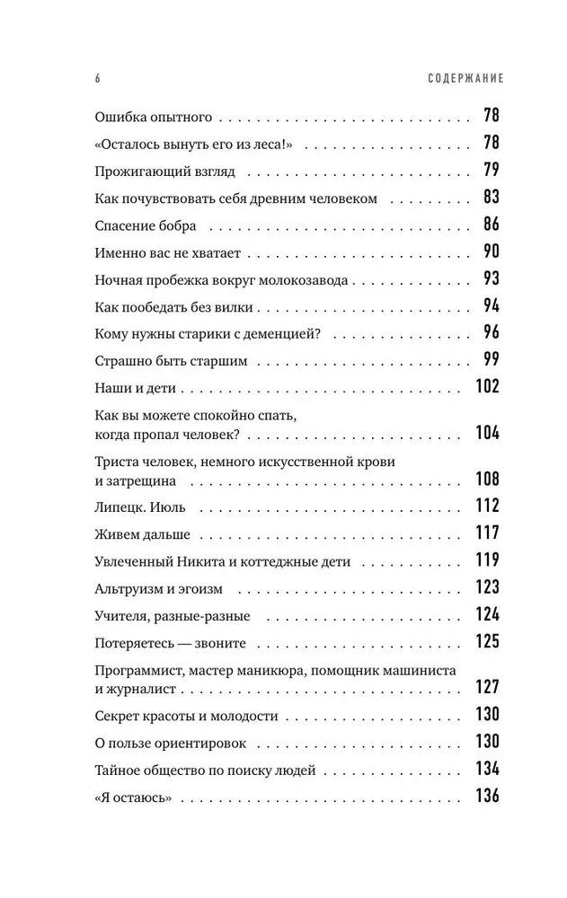 Найден, жив! Заметки о поисковом отряде ЛизаАлерт