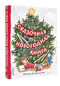 Сказочная новогодняя книга