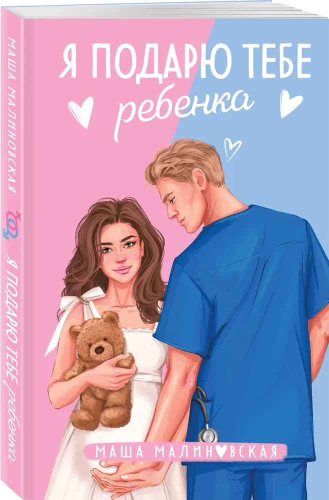 Я подарю тебе ребенка